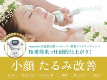 アンサンブル(ensemble)の雰囲気（医師監修☆最新の超音波リフトアップ美容機器で本気のたるみケア）