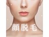 【何度でも】レディース★痛みの少ない美肌フェイシャル脱毛→¥5,800
