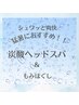 ★人気No.1/目頭スッキリ♪口コミ限定【炭酸ヘッドスパ＆全身もみほぐし90分