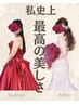 8月残り2名限定★本気の花嫁様へ！LINE登録→予約でコース体験5,980円→0円！