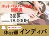 ★限定★慢性的なコリや疲労感に【インディバ3回券】24,000円⇒初回18,000円