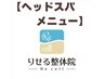 ↓↓↓↓ここからヘッドスパメニュー↓↓↓↓