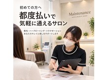 メンテナンス(Maintenance)の雰囲気(コース契約なし。必要な時に必要な分だけ通える都度払いサロン)