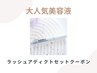 【再来】まつげパーマ+美容液仕上げ+ラッシュアディクト1本☆1000円OFF☆