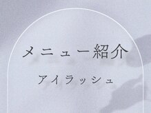 ソルルナ(Sol & Luna)/アイラッシュ