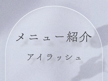 ソルルナ(Sol & Luna)/アイラッシュ