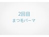 《★２回目限定★》次世代まつ毛パーマ￥6050→￥5500