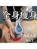 【ご新規様限定】当店1番人気！全身滝汗痩身100分（男女OK）¥15,400→¥9,900