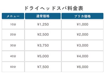 アミーゴ整体院/ドライヘッドスパ価格表