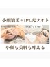 人気No.2☆【小顔矯正&全顔シミケア(IPL光フォト)】超得SET¥44000→