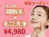 〈11/13(木)特別クーポン☆〉顔脱毛×毛穴洗浄　¥18,700→¥4,980　　