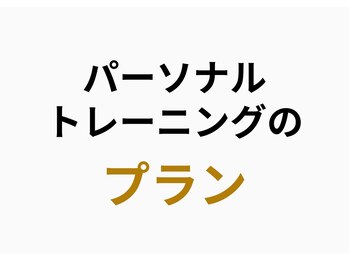 シナジープラス(SYNERGY+)/パーソナルトレーニングのプラン