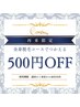 【何回でも使える】全身脱毛再来割引クーポン【40日以内】