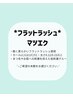 フラットラッシュマツエク【オフ込み/コーティング付】