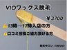 【女性】　VIOワックス &nbsp;3700円 　※口コミ投稿ご協力頂ける方