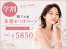 【学割U24】韓ドル風束感まつげパーマ¥6500→¥5850