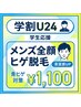 【学割U24】メンズ全顔ヒゲ脱毛 学生応援体験¥1100