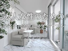 リュンヌギンザ(LUNE ginza)