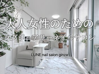 リュンヌギンザ(LUNE ginza)の写真/忙しい毎日に癒しを。大人女性がゆったりくつろげる、上質な空間にこだわったネイルサロン♪