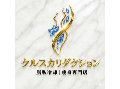 クルスカリダクション なんば店の写真
