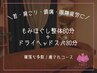 【首肩コリ・全身疲労に】もみほぐし整体+ドライヘッドスパ 90分¥8000→¥7000