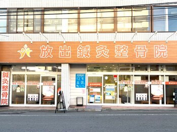 放出鍼灸整骨院/外観風景