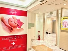 エステサロン さくら 東急吉祥寺店の雰囲気（落ち着いた清潔な店内で寛ぎながら施術が受けられます◎）