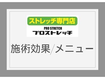 プロストレッチ/【プロストレッチの施術効果】