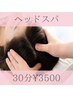 ★肩こり超スッキリ！★頚椎・肩甲骨はがし＆プレミアムヘッドスパ《30分》