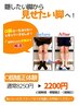 【O脚卒業】まっすぐな美脚で、おなたの印象が変わる！初回2200円
