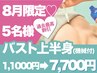 【先着5名様】バストアップ機械美乳エッセンス導入×EMS!上半身11000→7700！