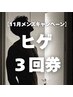 【11月限定】ヒゲ3回券！！通常¥15.000-→¥10.000-