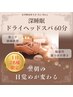 【人気No.1】春のダルさ・疲れ解消！！★眼精疲労&快眠ドライヘッドスパ60分