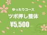【ツボ押し整体】 ゆったりコース ［眼精疲労 首 肩 腰 骨盤 足 疲労回復］ 