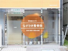 ながさき整骨院/外観