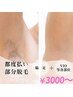 【都度払い脱毛】部分脱毛 好きな部分を脱毛できる◎ 部位は下記より