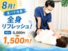 【★夏バテ改善全身リフレッシュ★】肩こり・腰痛改善整体40分5000円→1500円