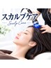 女性用_スカルプマッサージ30分コース