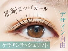 アイラ 亀田店(EYELA)の雰囲気（次世代まつげパーマ★エクステの装着も可能　初回￥5600）