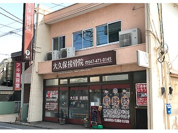 大久保接骨院/駐車場も完備◎
