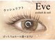 イヴ アイラッシュアンドネイル(Eve eyelash&nail)の写真