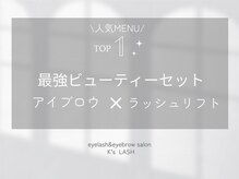 ケーズラッシュ(K's LASH)/最強ビューティーセット