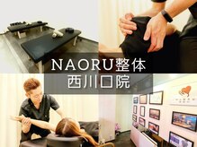 ナオル整体 西川口院(NAORU整体)