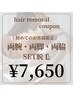 《ご新規様限定☆》レディース両腕・両脚・両脇セット脱毛　￥15300→￥7650
