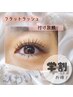 ●【学割U24】フラットラッシュ付け放題(150本迄) ¥5,200