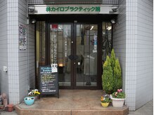 林カイロプラクティック院の雰囲気(隣接無料駐車場完備! 肩こり/腰痛/姿勢改善/巻き肩/産後ケア)