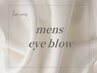 【kaori限定】◆メンズ◆眉毛PERM＋眉WAXスタイリング♪￥9,500