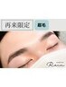 メンズアイブロウWAX+HBL+間引き(毛量調整)+セット◆通常￥12,000
