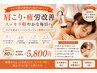 【肩・肩こり】ラジオ波でリセットスッキリコース 60分¥6,500→¥5,800