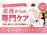 【産後1か月～ママ専門♪】産後からの専門ケア!腰痛/肩こり/骨盤/育児疲れ